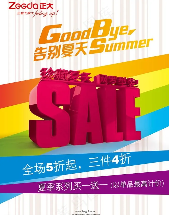珍藏夏天网罗行装促销海报图片(5031X6803(DPI:300))psd模版下载