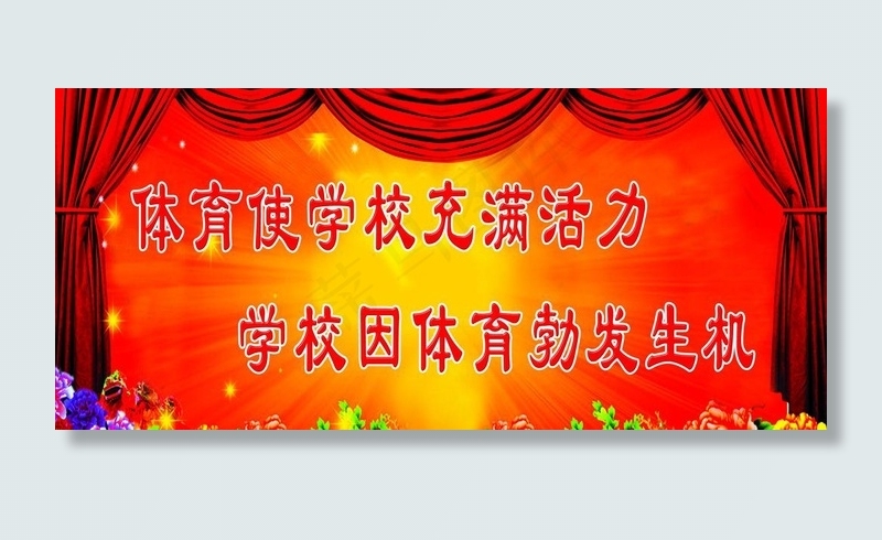 学校体育发展图片psd模版下载