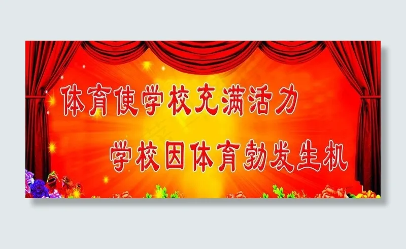 学校体育发展图片psd模版下载
