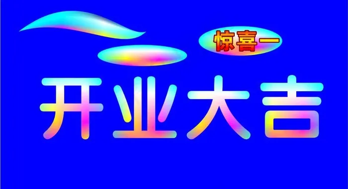开业大吉水晶字图片cdr矢量模版下载