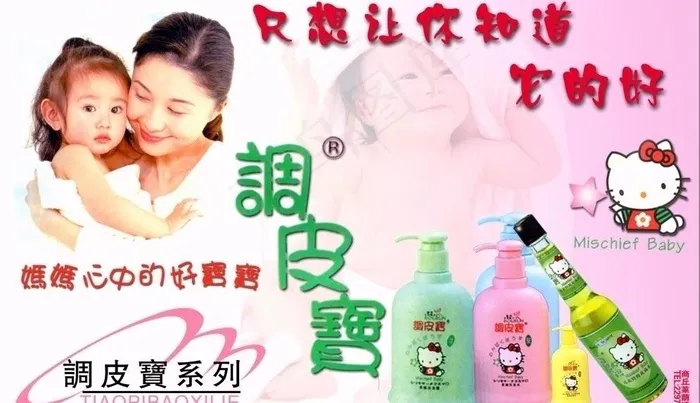 调皮宝儿童用品图片psd模版下载