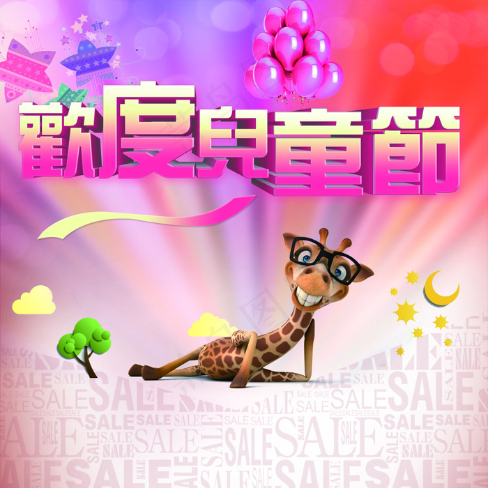儿童节素材(2363X2363(DPI:100))psd模版下载