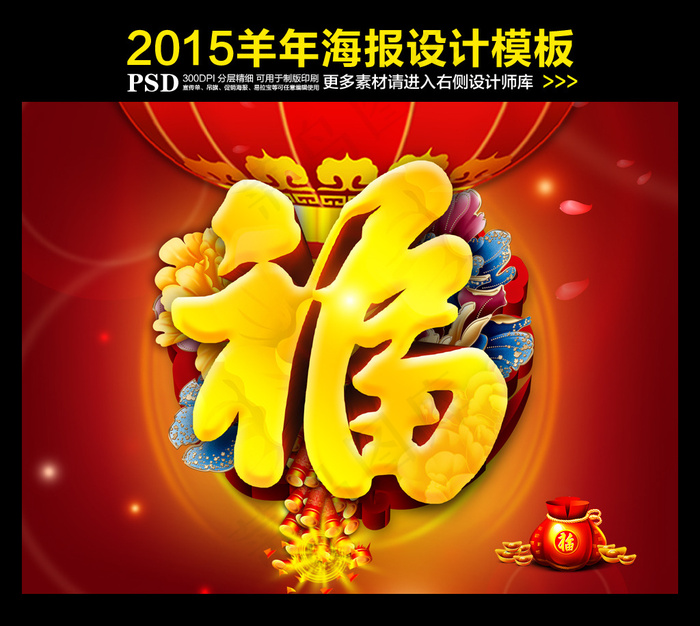 2015羊年福字(3000X2250(DPI:300))psd模版下载