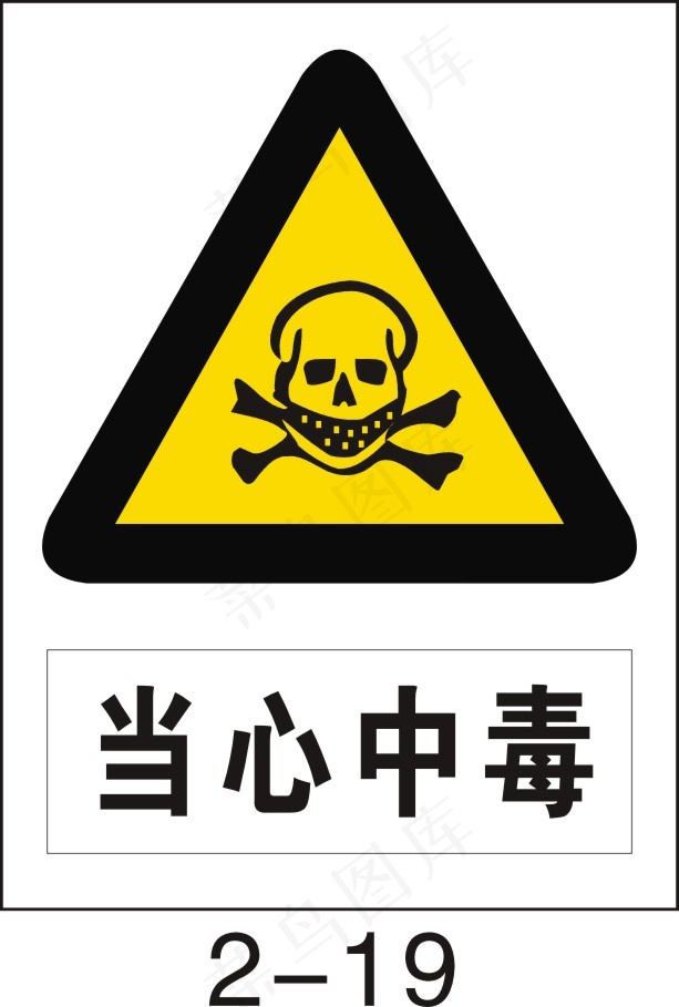 当心中毒cdr矢量模版下载