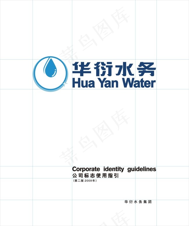 华衍水务集团标志设计cdr矢量模版下载