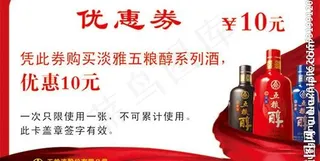 五粮醇优惠券图片
