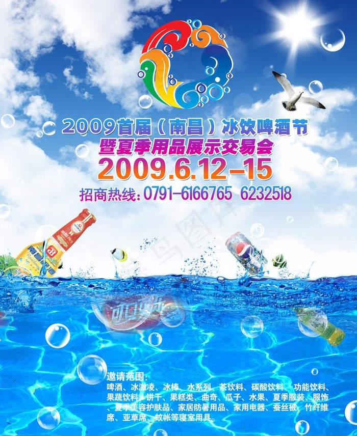 夏日冰饮啤酒节图片(2787X3614(DPI:300))psd模版下载