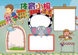 体育小报运动校运会兴趣小报模板