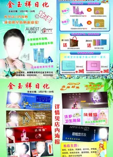 日化 单页 宣传单 化妆品