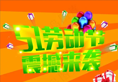 51劳动节震撼来袭图片