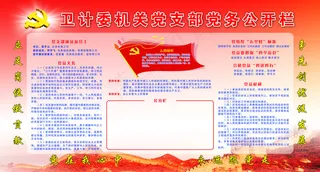 卫计委机关党支部党务公开栏