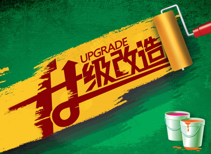 升级改造环保漆广告PSD分层