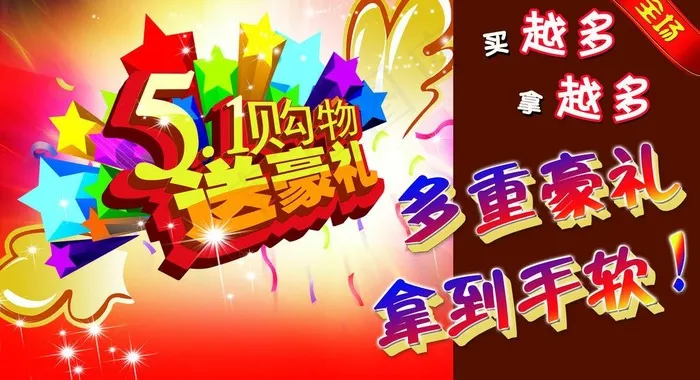 51多重好礼图片(9450X5670(DPI:120))psd模版下载