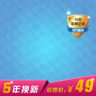 5年换新淘宝主图- (1)