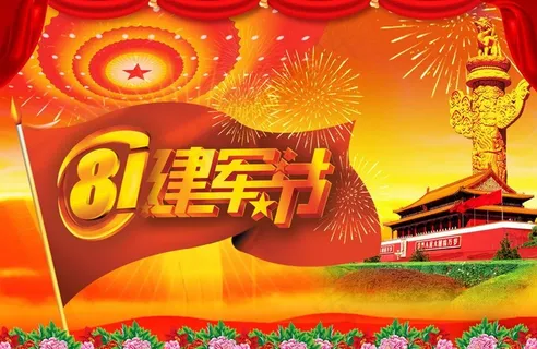 建军节图片 建军节图片