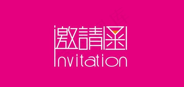邀请函矢量图ai矢量模版下载