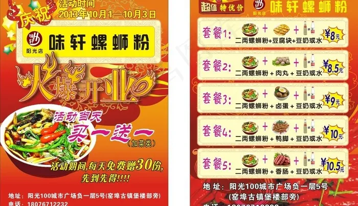 味轩螺蛳粉开业宣传单图片cdr矢量模版下载
