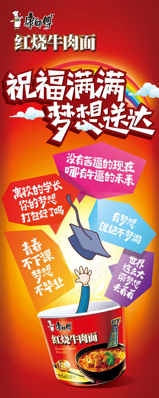 康师傅红烧牛肉毕业季