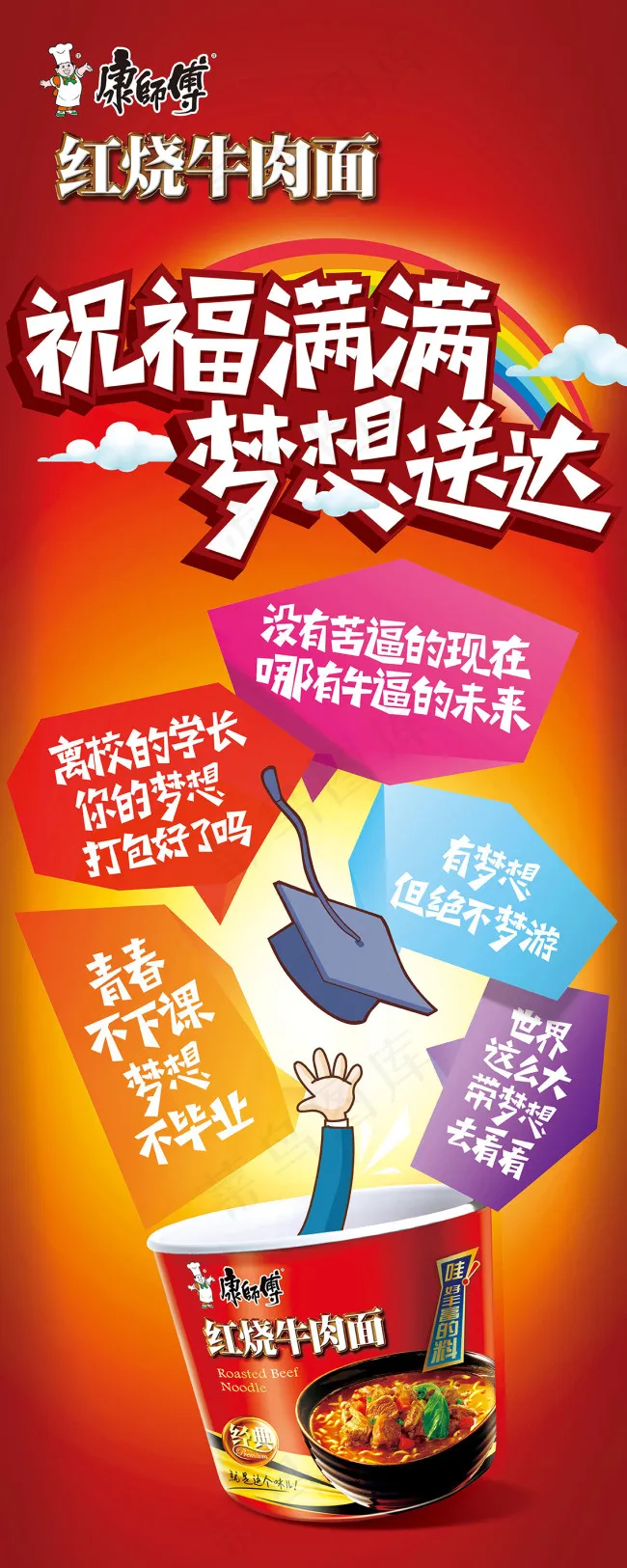康师傅红烧牛肉毕业季(4724X11811(DPI:150))psd模版下载