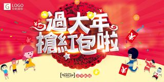2018喜庆时尚新年抢红包创意展板...