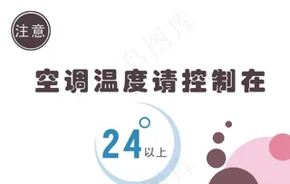 空调温度提示