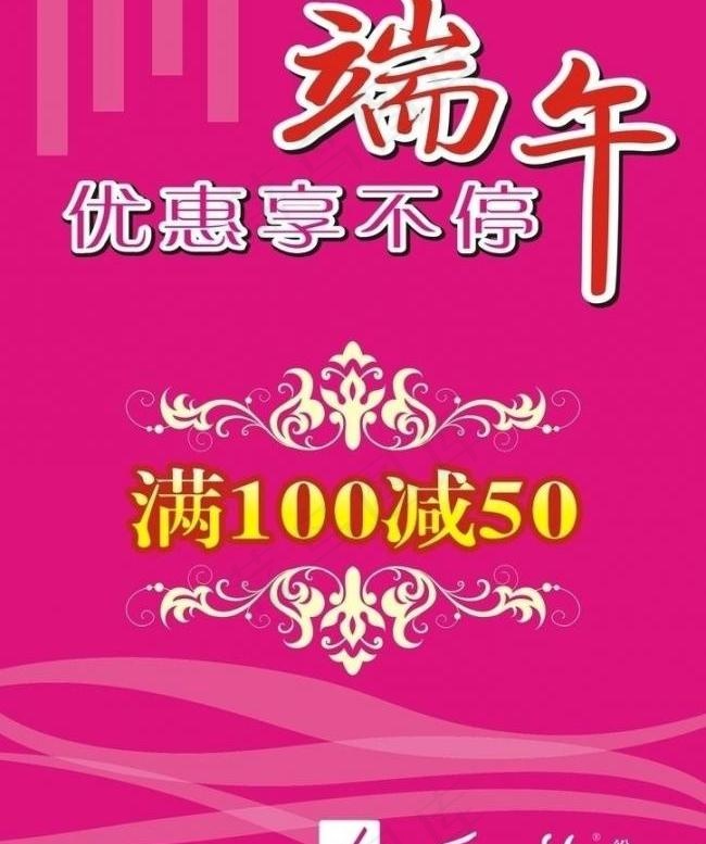 端午之优惠享不停模板图片