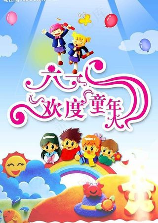 六一欢度童年图片