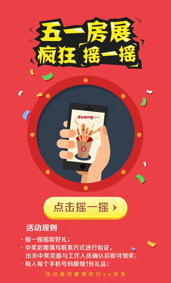 疯狂摇一摇上上签手机活动页面psd模版下载