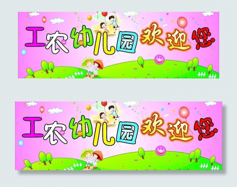 幼儿园图片cdr矢量模版下载