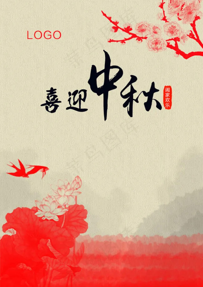 喜迎中秋psd模版下载