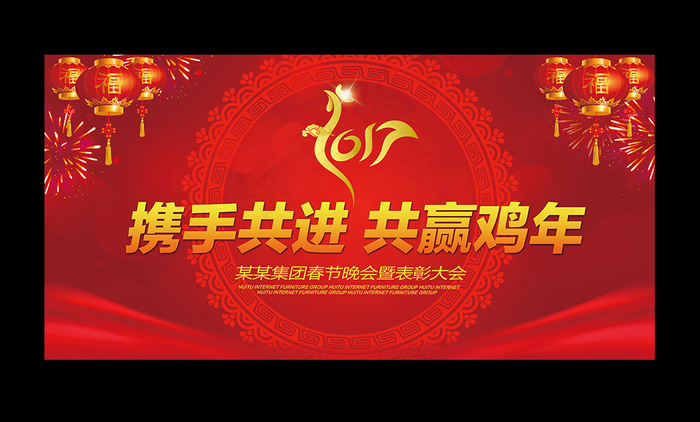鸡年年会背景展板设计psd模版下载
