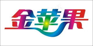 金苹果艺术字