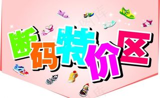 断码特价区造型吊牌图片