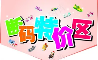 断码特价区造型吊牌图片
