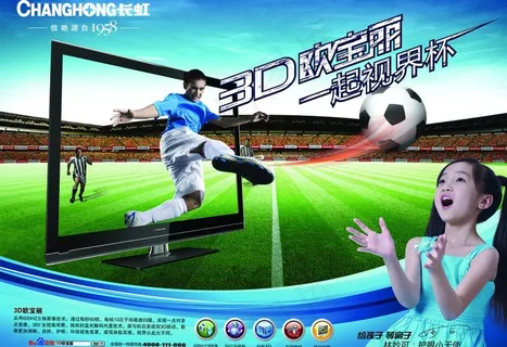 长虹电视3d欧宝丽世界杯宣传单页图... 长虹电视3d欧宝丽世界杯宣传单页图...