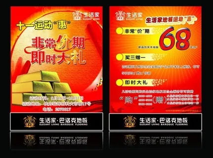 生活家地板宣传单图片