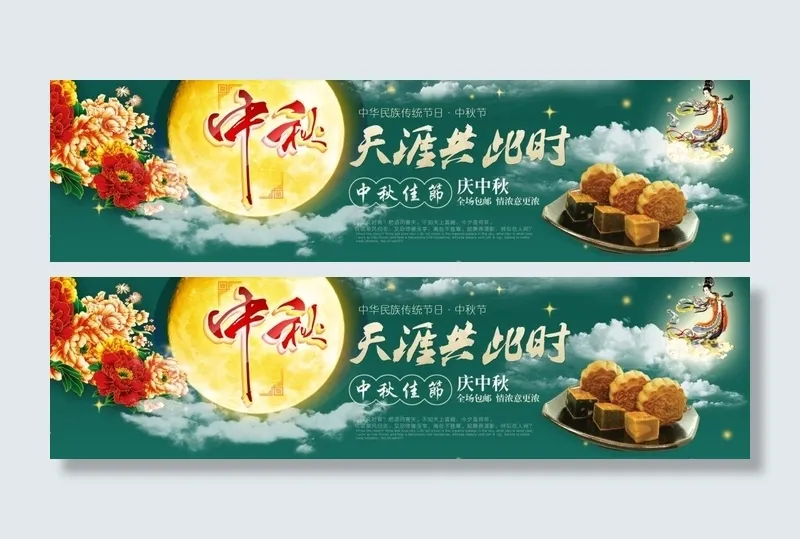 中秋横幅促销海报(1920X500(DPI:72))psd模版下载