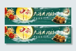 中秋横幅促销海报