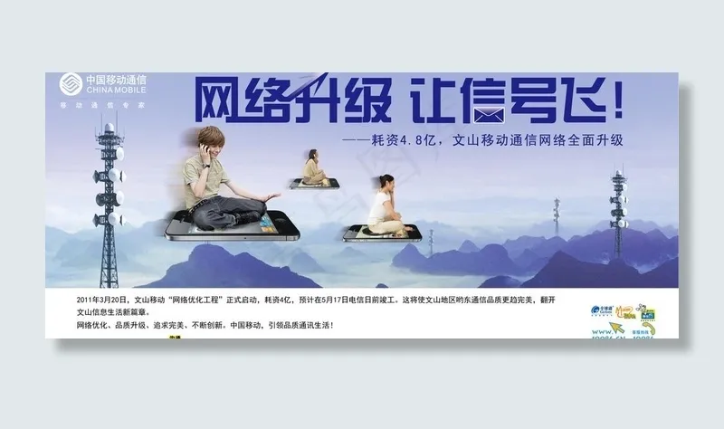 中国移动 网络升级 (注位图合层)...ai矢量模版下载