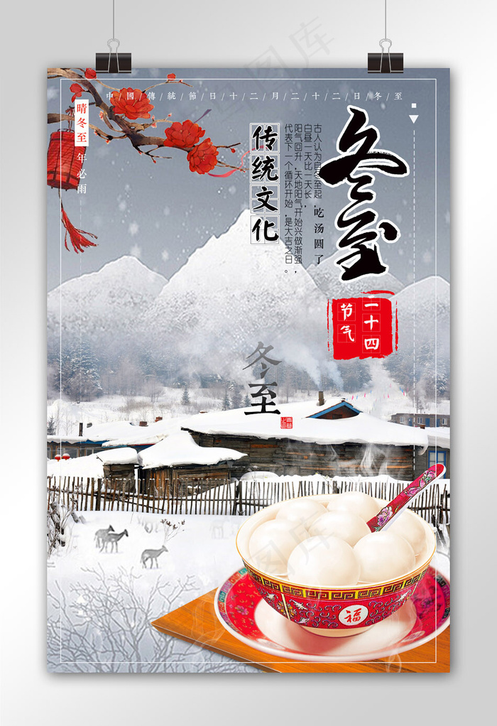 廿四节气冬至促销海报设计