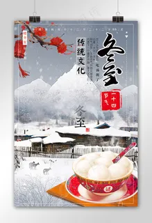 廿四节气冬至促销海报设计