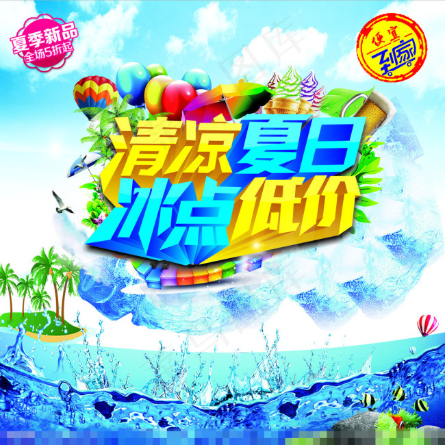 清凉夏日(5906X5906(DPI:150))psd模版下载