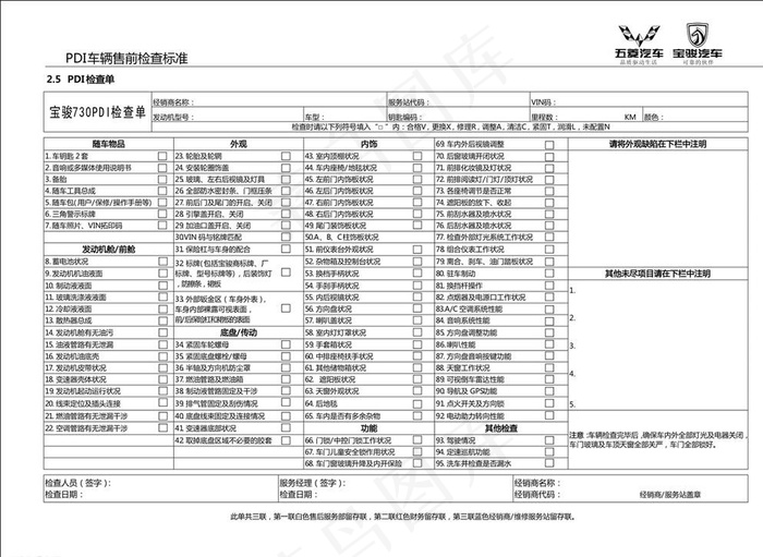 宝骏730pdi检查单图片cdr矢量模版下载