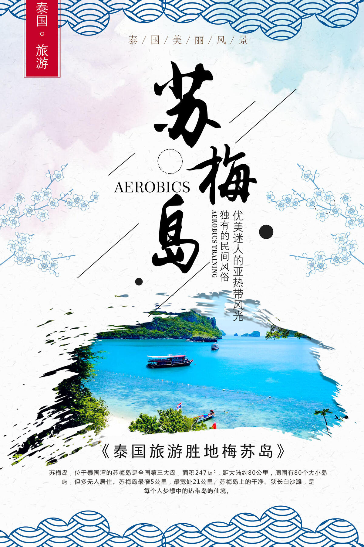 泰国梅苏岛旅游海报