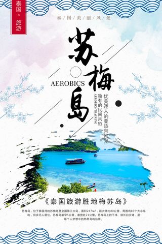 泰国梅苏岛旅游海报