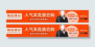 淘宝清仓BANNER