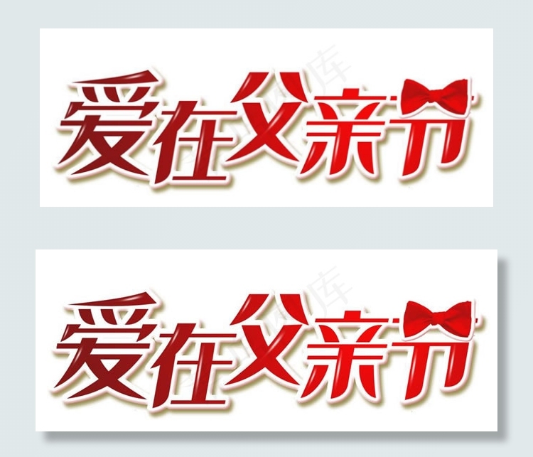 父亲节艺术字体设计psd素材