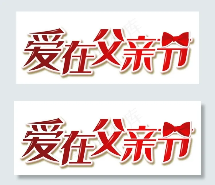 父亲节艺术字体设计psd素材