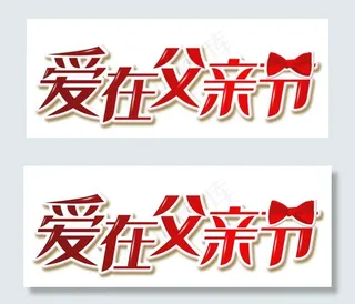 父亲节艺术字体设计psd素材