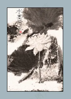中国风水墨荷花图 中国风水墨荷花图